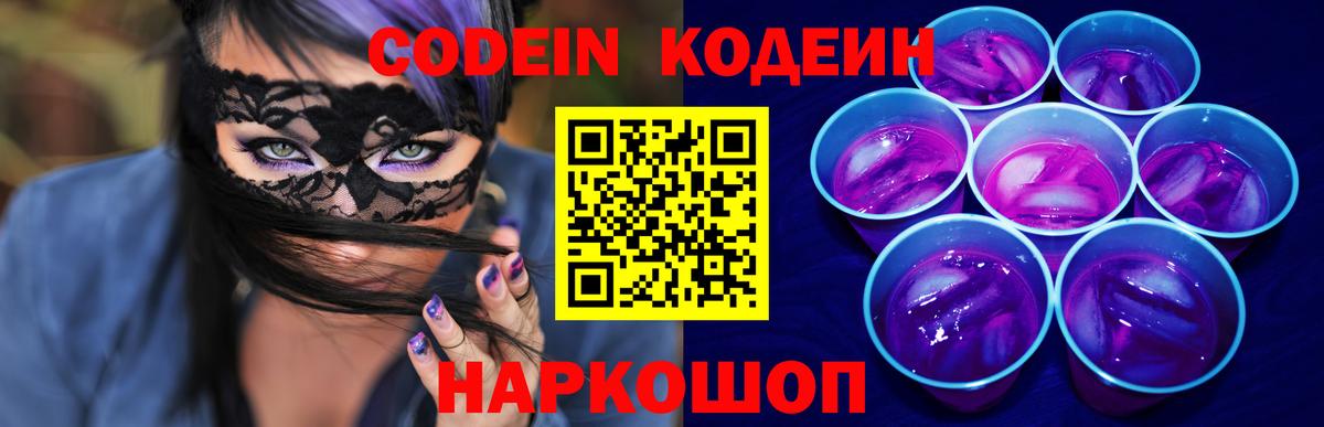 Кодеин Purple Drank  Вход с VPN  Усолье-Сибирское 